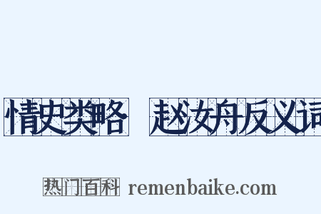 情史类略·赵汝舟反义词是什么意思的图片